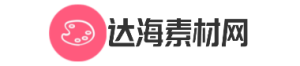 达海素材网