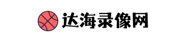 达海录像网